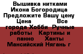 Вышивка нитками Икона Богородица. Предложите Вашу цену! › Цена ­ 12 000 - Все города Хобби. Ручные работы » Картины и панно   . Ханты-Мансийский,Нягань г.